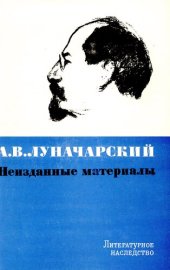book Литературное наследство. Том 82. А.В. Луначарский. Неизданные материалы