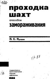 book Проходка шахт способом замораживания