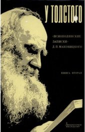 book Литературное наследство. Том 90-2. У Толстого. 1904-1910. Яснополянские записки Д.П. Маковицкого. Книга 2