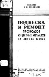 book Подвеска и ремонт проводов из цветных металлов на линиях связи