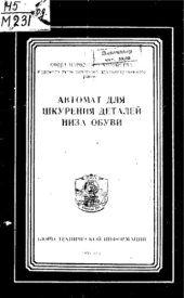 book Автомат для шкурения деталей низа обуви