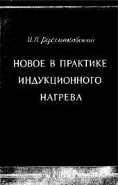 book Новое в практике индукционного нагрева