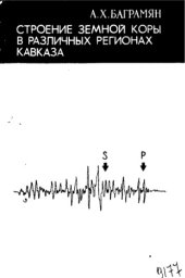 book Строение земной коры в различных регионах Кавказа
