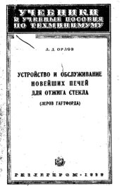 book Устройство и обслуживание новейших печей для отжига стекла (леров Гартфорда)