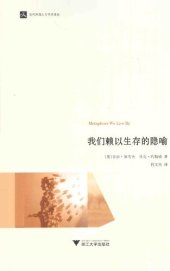 book 我们赖以生存的隐喻