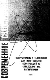 book Оборудование и технология для изготовления конструкций из стеклопластика напылением