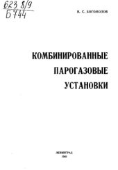 book Комбинированные парогазовые установки