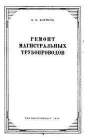 book Ремонт магистральных трубопроводов