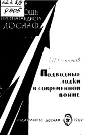 book Подводные лодки в современной войне