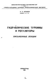 book Гидравлические турбины и регуляторы