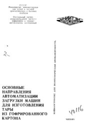 book Основные направления автоматизации загрузки машин для изготовления тары из гофрированного картона