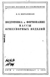 book Подготовка и формование массы огнеупорных изделий