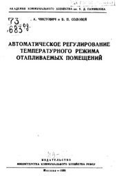 book Автоматическое регулирование температурного режима отапливаемых помещений