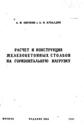 book Расчет и конструкция железобетонных столбов на горизонтальную нагрузку