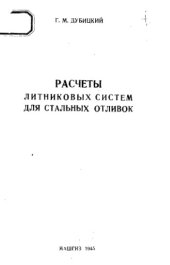 book Расчеты литниковых систем для стальных отливок
