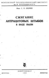 book Сжигание антрацитовых штыбов в виде пыли