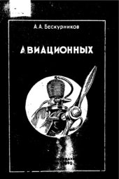 book Моторы авиационных моделей