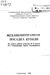 book Механизированная посадка кровли