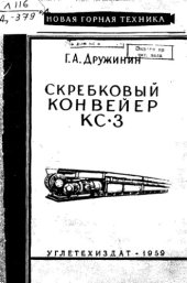 book Скребковый конвейер КС-3