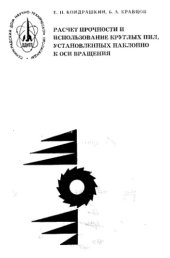 book Расчет прочности и использование круглых пил, установленных наклонно к оси вращения