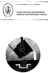 book Новые методы определения свойств формовочных смесей