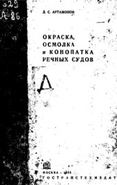 book Окраска, осмолка и конопатка речных судов