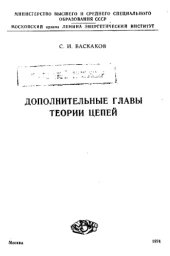 book Дополнительные главы теории цепей