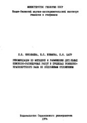 book Рекомендации по методике и размещению детальных поисково-разведочных работ в пределах Ровенско-Краснокутского вала по подсолевым отложениям