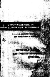 book Зарубежные машины для транспортирования древесины