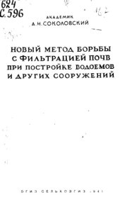 book Новый метод борьбы с фильтрацией почв при постройке водоемов и других сооружений