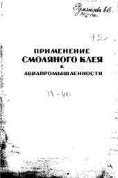 book Применение смоляного клея в авиапромышленности