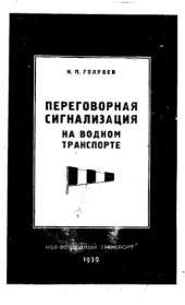 book Переговорная сигнализация на водном транспорте