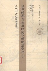 book 世界时间与东亚时间中的明清变迁（上卷）：从明到清时间的重塑