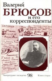 book Литературное наследство. Валерий Брюсов и его корреспонденты : Сборник : В 2 кн. Книга 2