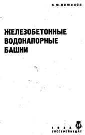 book Железобетонные водонапорные башни