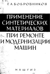 book Применение синтетических материалов при ремонте и модернизации машин