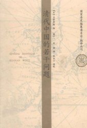 book 清代中国的若干问题