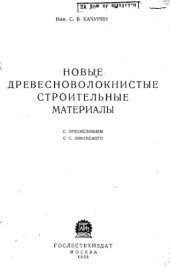 book Новые древесноволокнистые строительные материалы