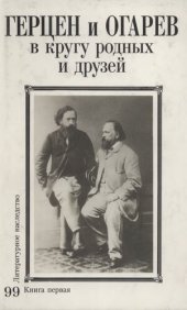 book Литературное наследство. Герцен и Огарев в кругу родных и друзей : Сборник : В 2 кн. Книга 1