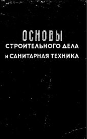 book Основы строительного дела и санитарная техника