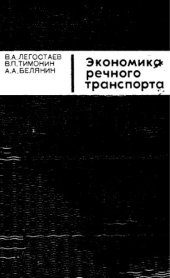 book Экономика речного транспорта