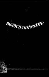 book Водоснабжение и канализация