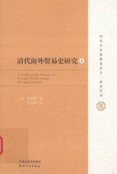 book 清代海外贸易史研究