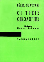 book Οι τρεις οικολογίες