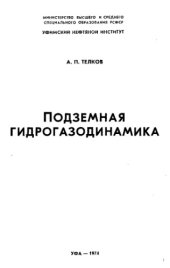 book Подземная гидрогазодинамика