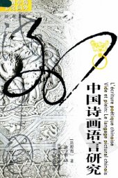 book 中国诗画语言研究