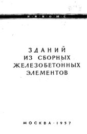 book Краны для монтажа зданий из сборных железобетонных элементов