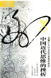 book 中国近代思维的挫折