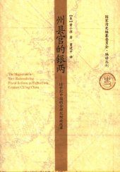 book 州县官的银两：18世纪中国的合理化财政改革