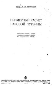 book Примерный расчет паровой турбины